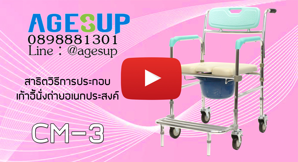 เก้าอี้นั่งถ่าย-แบบมีล้อ-รถเข็นนั่งถ่าย-เอนกประสงค์-รุ่น-CM-3